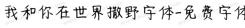 我和你在世界撒野字体字体转换