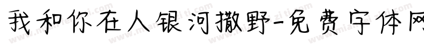 我和你在人银河撒野字体转换