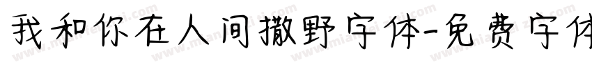 我和你在人间撒野字体字体转换