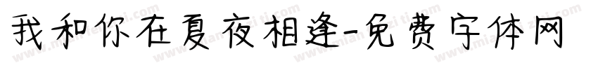 我和你在夏夜相逢字体转换