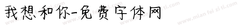 我想和你字体转换