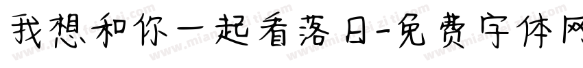 我想和你一起看落日字体转换