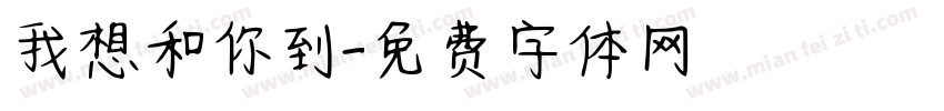 我想和你到字体转换