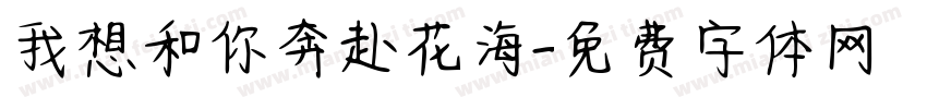 我想和你奔赴花海字体转换
