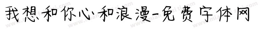 我想和你心和浪漫字体转换