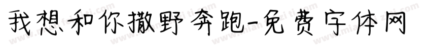 我想和你撒野奔跑字体转换