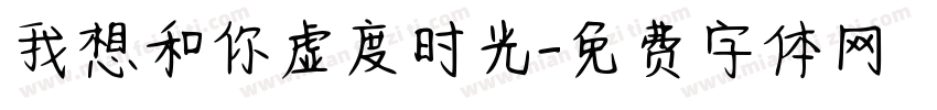 我想和你虚度时光字体转换