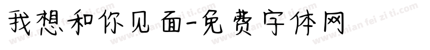 我想和你见面字体转换