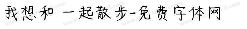 我想和妳一起散步字体转换