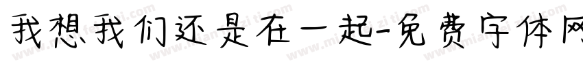 我想我们还是在一起字体转换