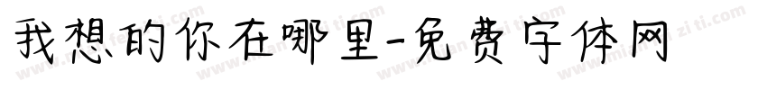 我想的你在哪里字体转换