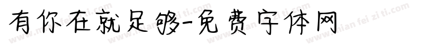 有你在就足够字体转换