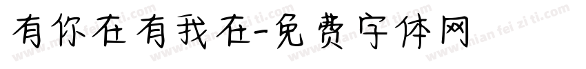 有你在有我在字体转换