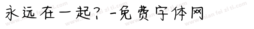 永远在一起？字体转换