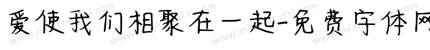 爱使我们相聚在一起字体转换
