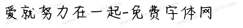 爱就努力在一起字体转换