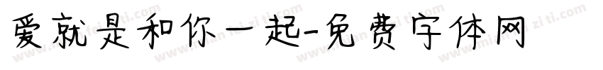 爱就是和你一起字体转换 爱就是和你一起字体转换