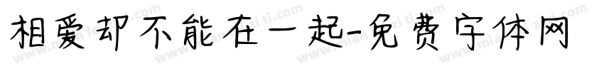 相爱却不能在一起字体转换