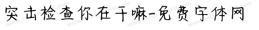 突击检查你在干嘛字体转换