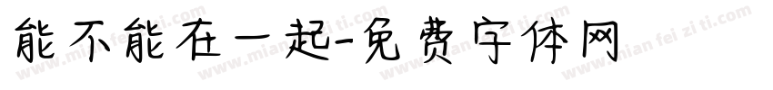 能不能在一起字体转换