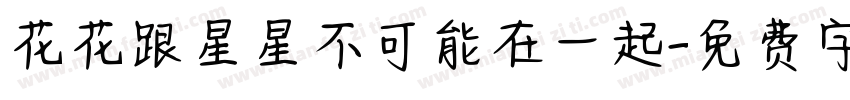 花花跟星星不可能在一起字体转换