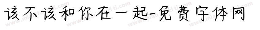 该不该和你在一起字体转换