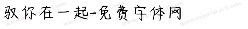 驭你在一起字体转换