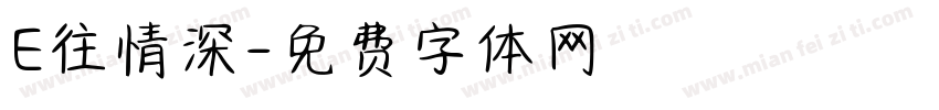 E往情深字体转换