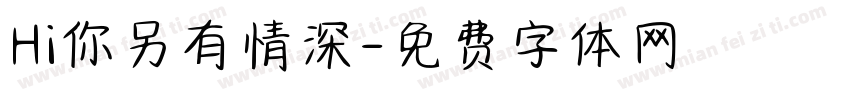Hi你另有情深字体转换 Hi你另有情深字体转换