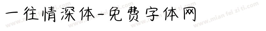 一往情深体字体转换