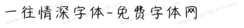 一往情深字体字体转换