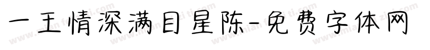 一王情深满目星陈字体转换