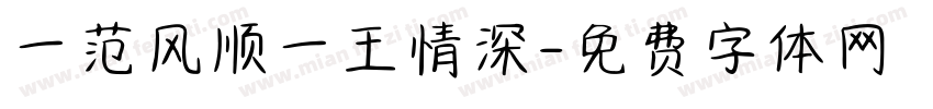 一范风顺一王情深字体转换