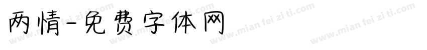 两情字体转换