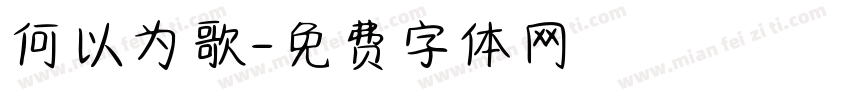 何以为歌字体转换
