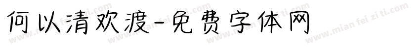 何以清欢渡字体转换
