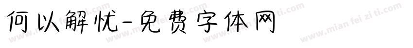 何以解忧字体转换