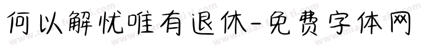 何以解忧唯有退休字体转换