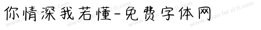 你情深我若懂字体转换