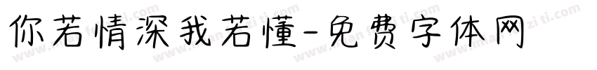 你若情深我若懂字体转换