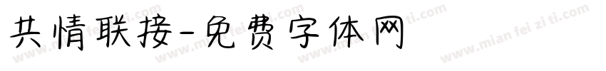 共情联接字体转换