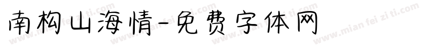 南构山海情字体转换