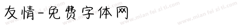 友情字体转换
