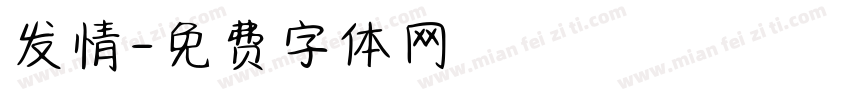 发情字体转换