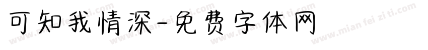 可知我情深字体转换