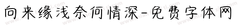 向来缘浅奈何情深字体转换