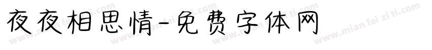 夜夜相思情字体转换