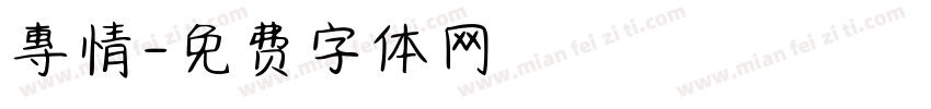專情字体转换
