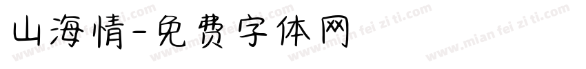 山海情字体转换