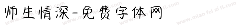 师生情深字体转换